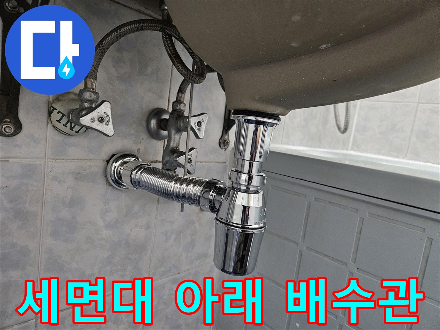 세면대 하부-배수 트랩과 벽면 급수 밸브 모습
