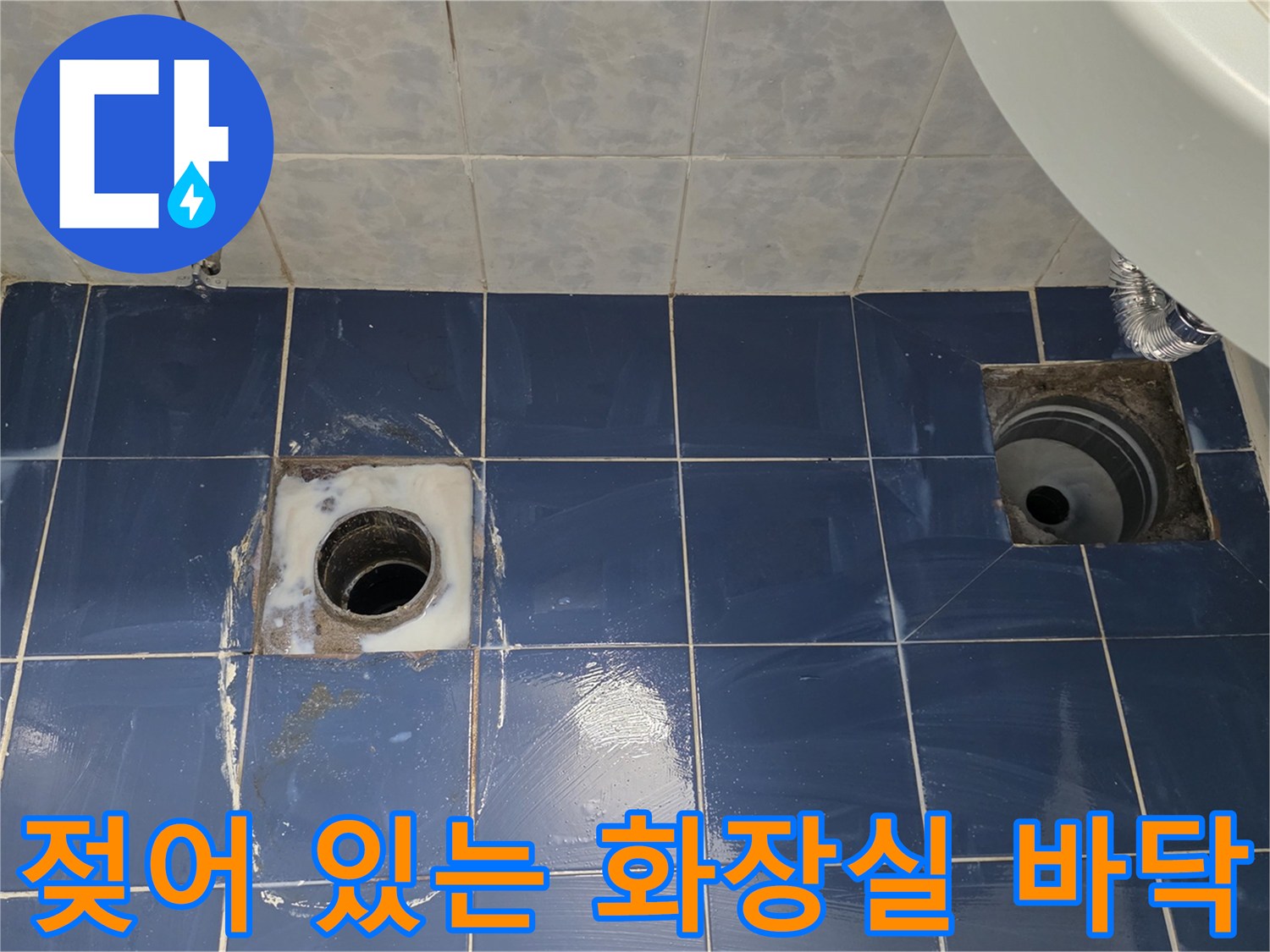 습기가 가득한 파란색 타일과 배수구 부위 상세