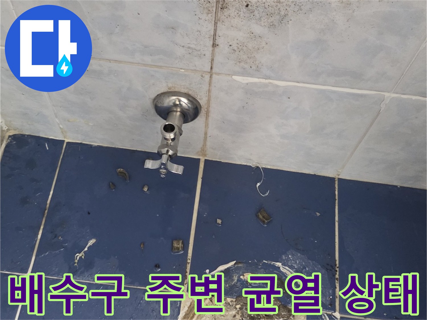 유가-주변-타일-틈새의-심한-오염과-균열-상태