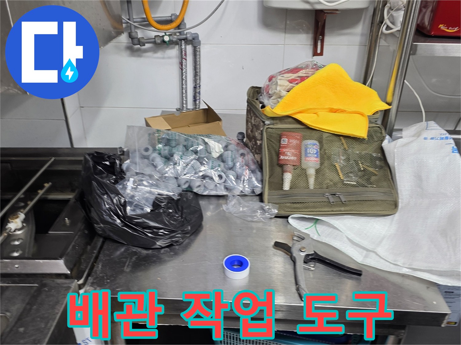 배관 신설 작업을 위해 준비된 공구와 부품 세트