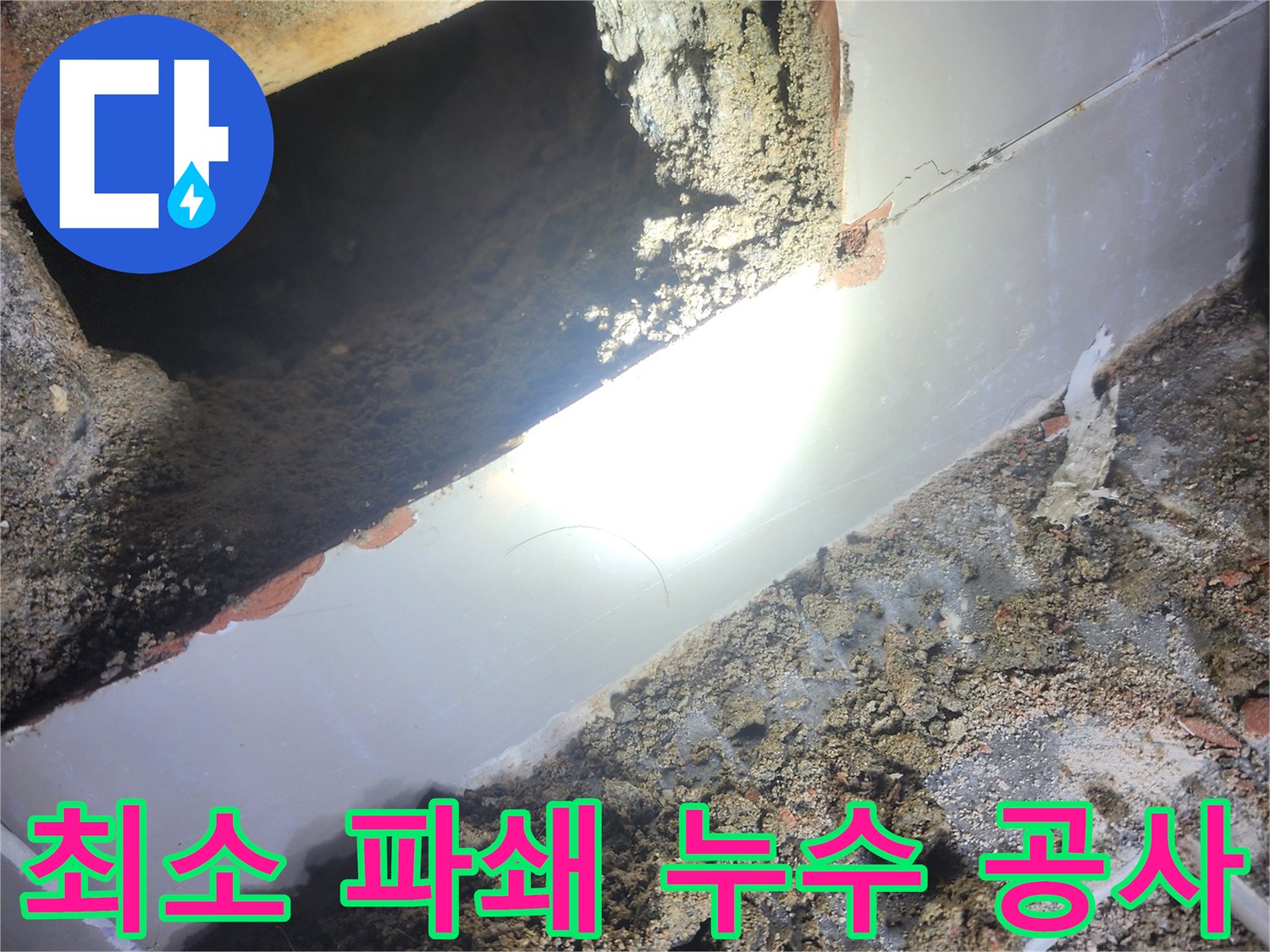 누수-공사를-위해-누수-지점을-정확히-찾아-최소한으로-바닥을-파쇄한-모습입니다