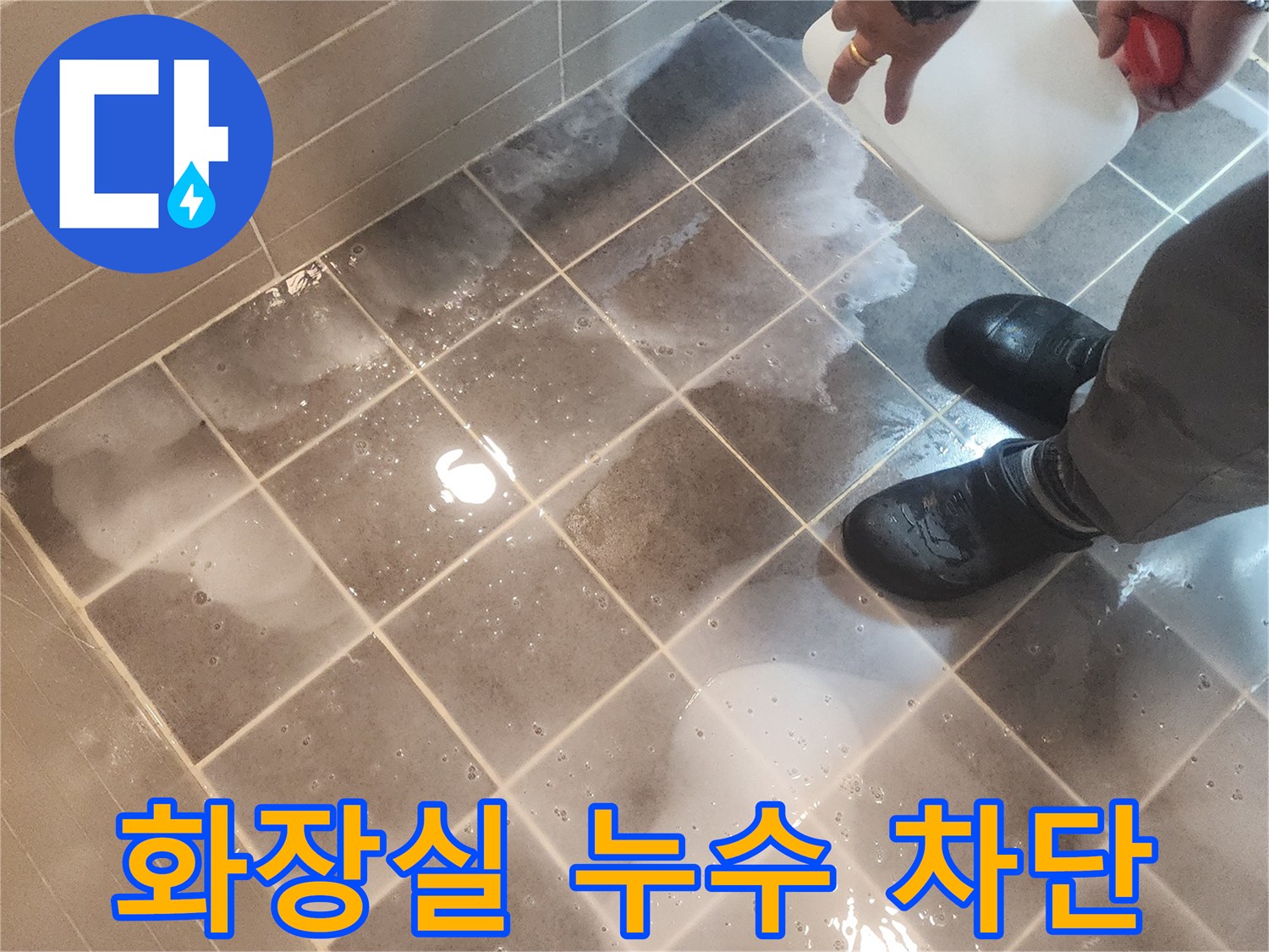 누수 엔지니어가 성동구 아파트 화장실 누수 해결을 위해-침투방수제를 시공하여 물샘을 완벽히 차단하는 모습