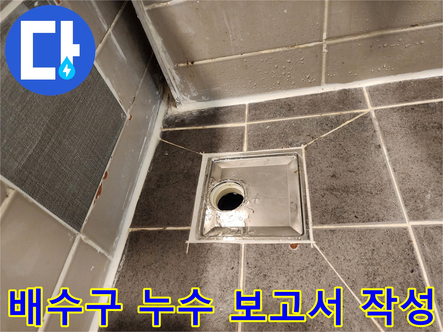 욕실 배수구 주변의-누수 점검 결과를 바탕으로-상세한 보고서를 작성하는 모습입니다