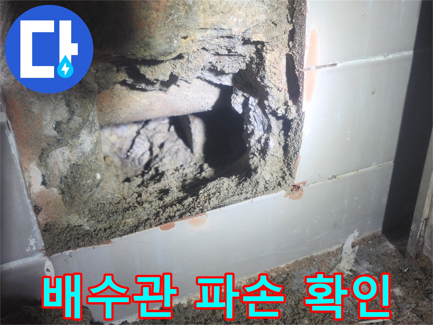 욕조 배수관의 파손 여부를-확인하기 위한-굴착 작업 현장