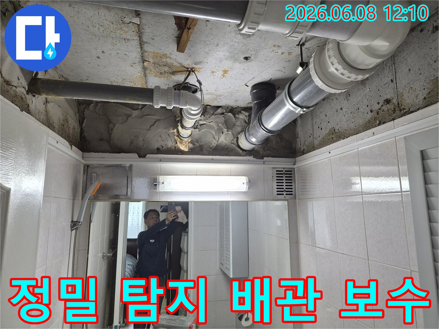 빌라 욕실 천장에서 발생한 누수를-최첨단 장비로 정밀 탐지하여-손상된 배관을 보수하는 전문가의 작업 현장입니다