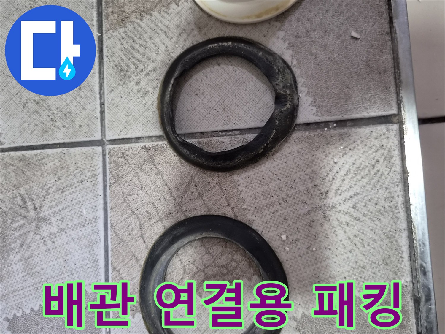 검은색 고무 링과 백색의 배관 연결 부속품입니다.