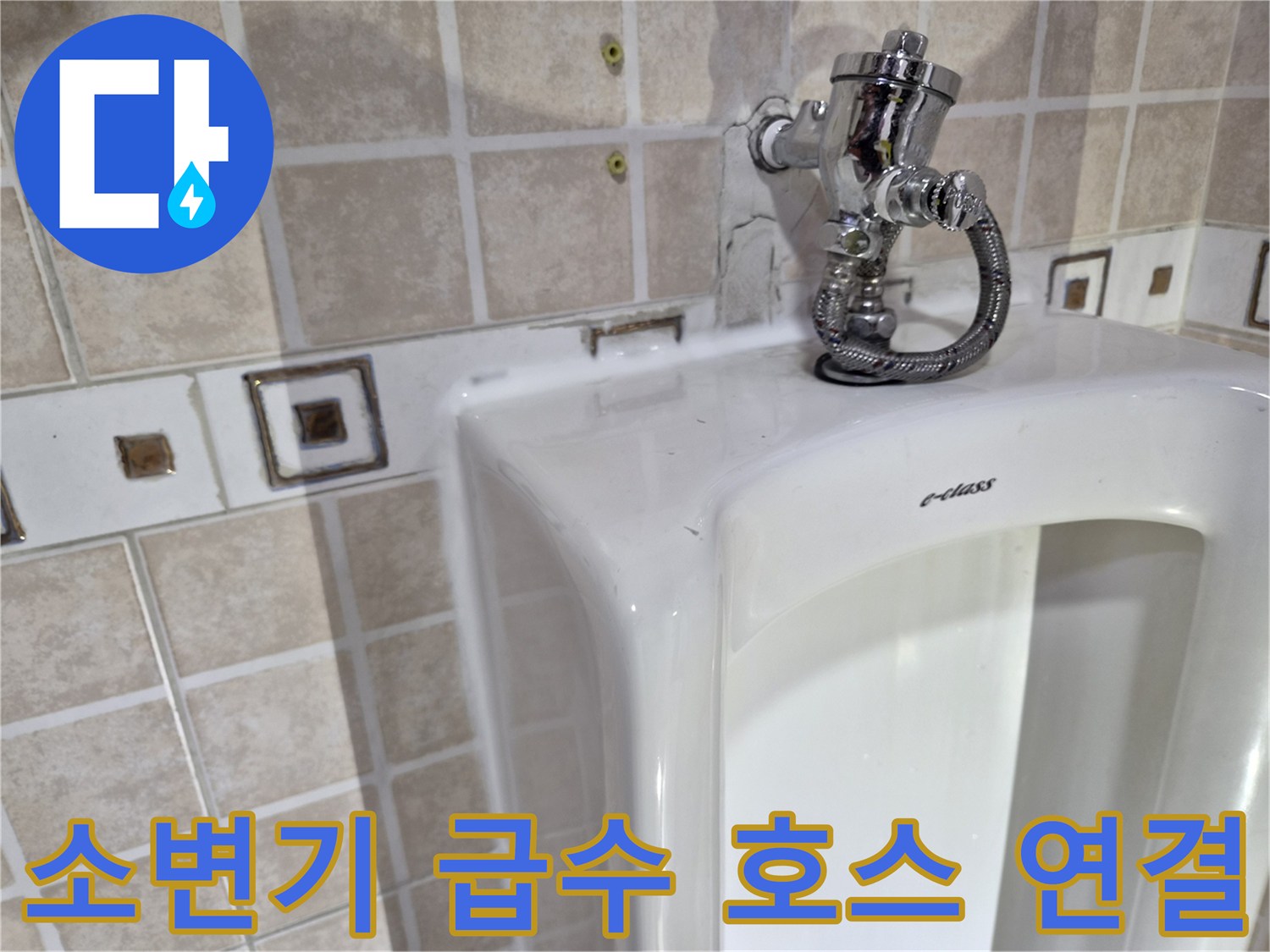소변기 배관-급수 밸브와 호스 연결 부위