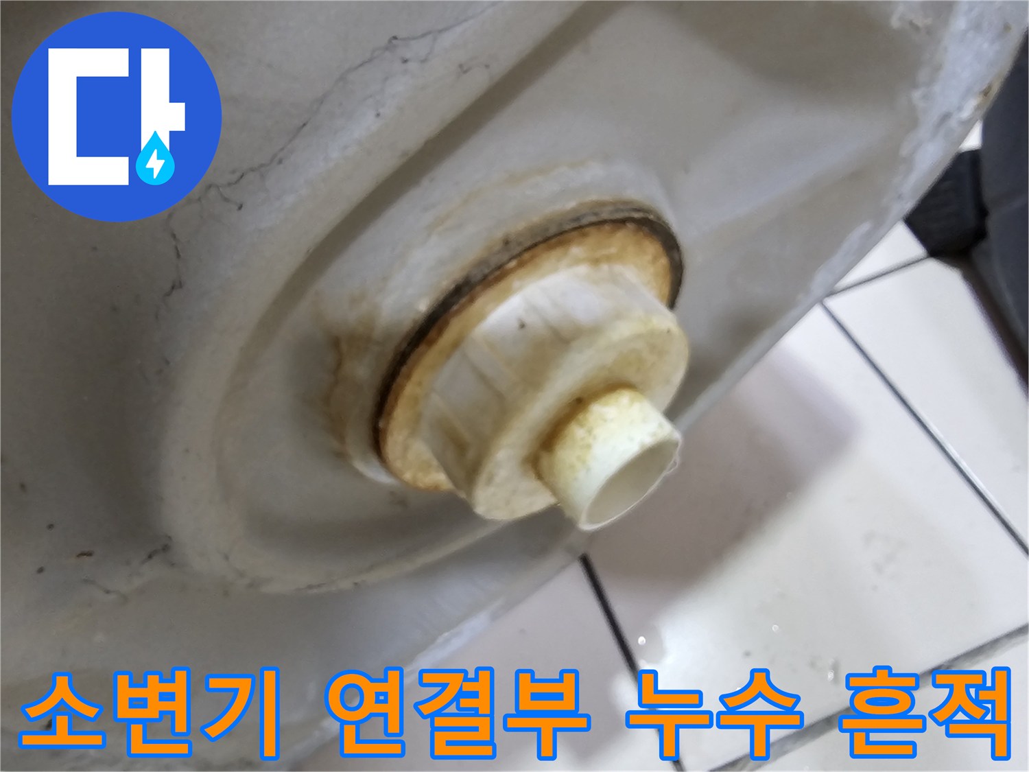 소변기-배관-연결부-주변의-오염과-누수-흔적