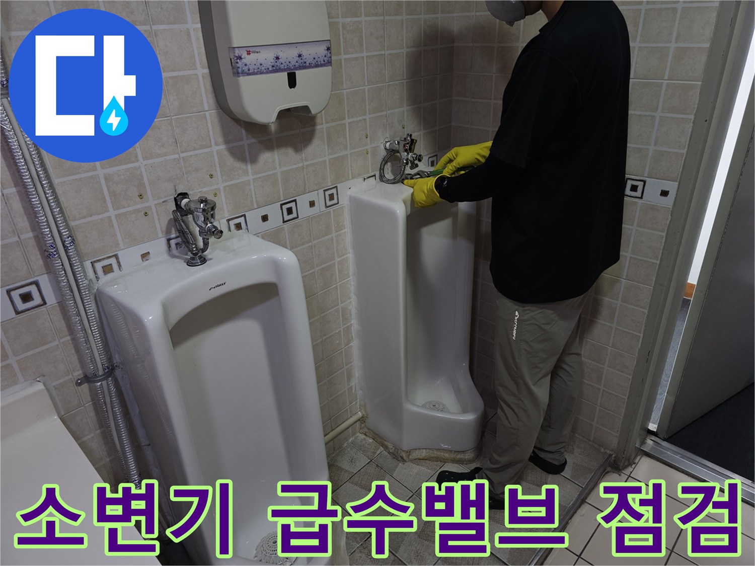 양천구 사무실 소변기 급수 밸브 부위의 연결 상태를 확인하는 모습