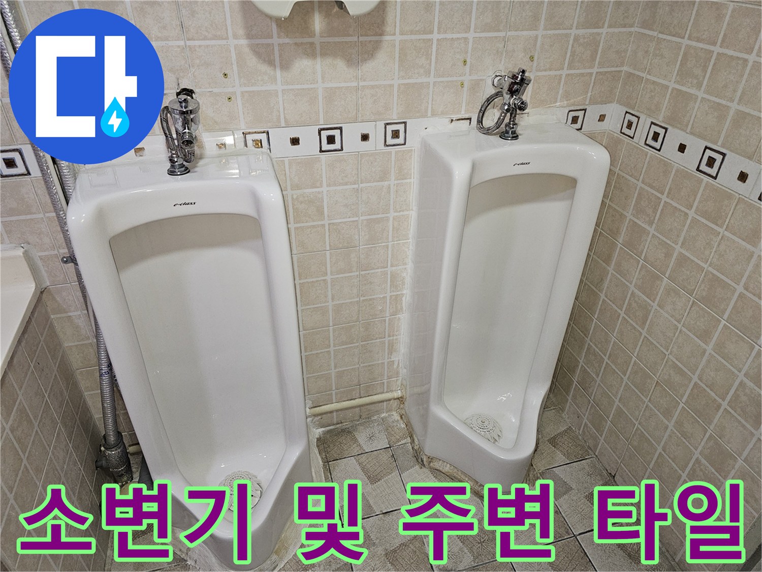 양천구 사무실-소변기 설치 부위와 벽면 타일 모습