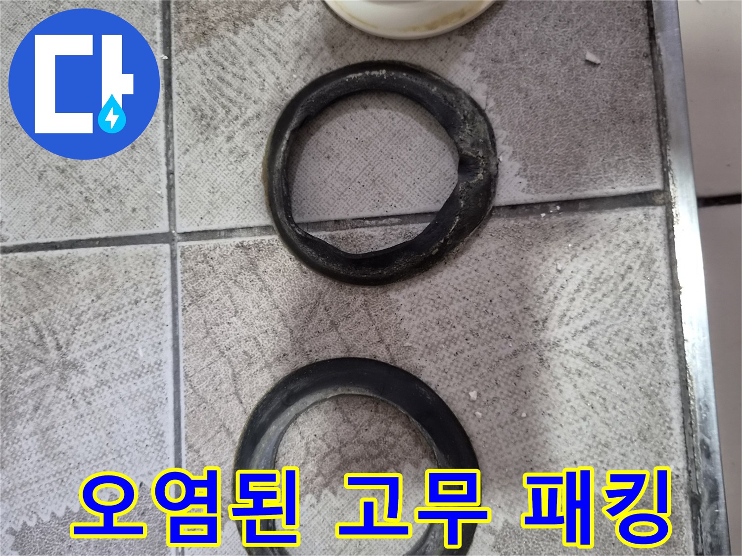 찌꺼기가 묻어 있고 변형된 소변기용 검은색 고무링