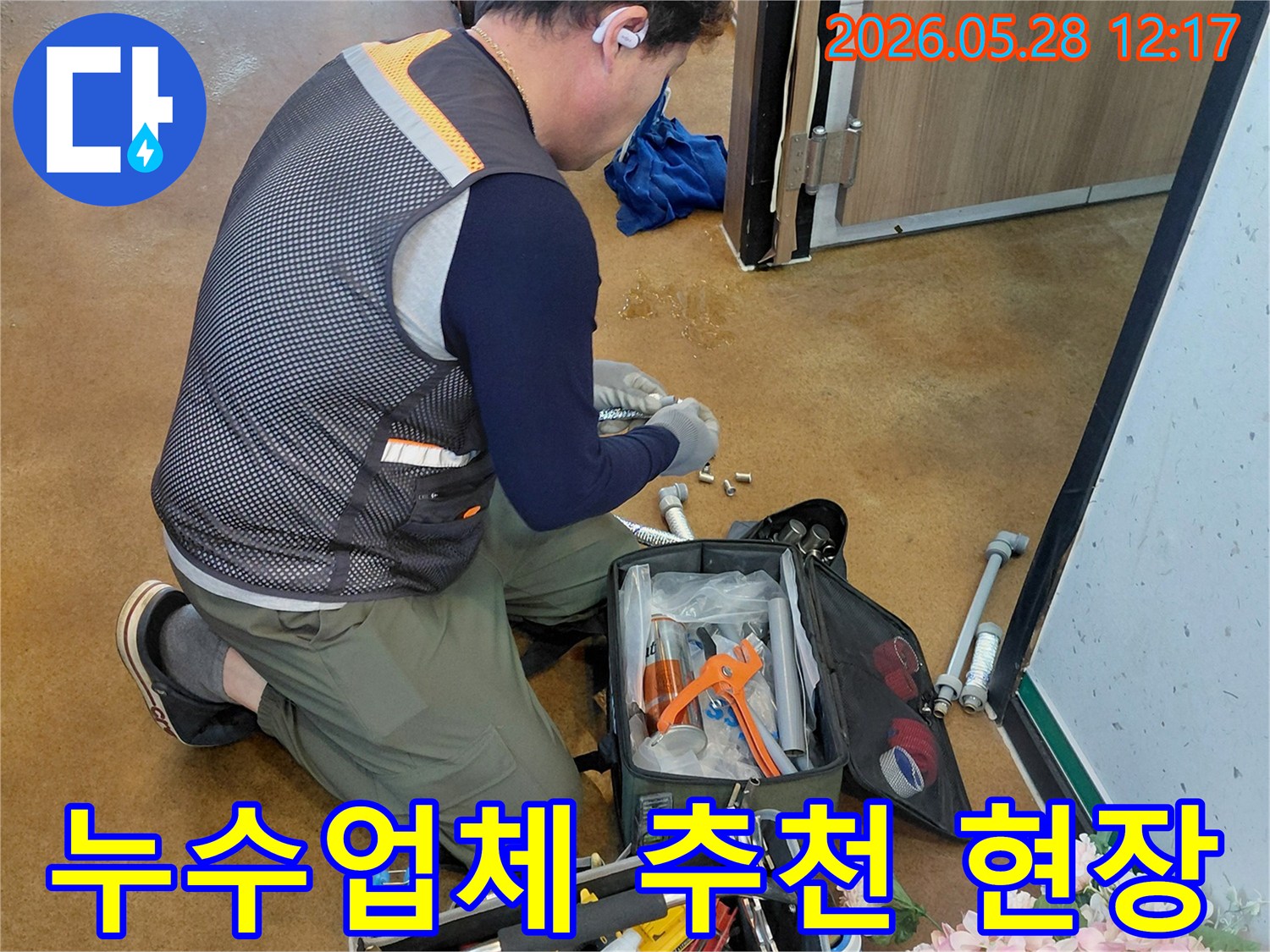 누수-탐지-전문가가-고객-만족을-최우선으로-하여-현장에서-꼼꼼하게-작업하는-모습