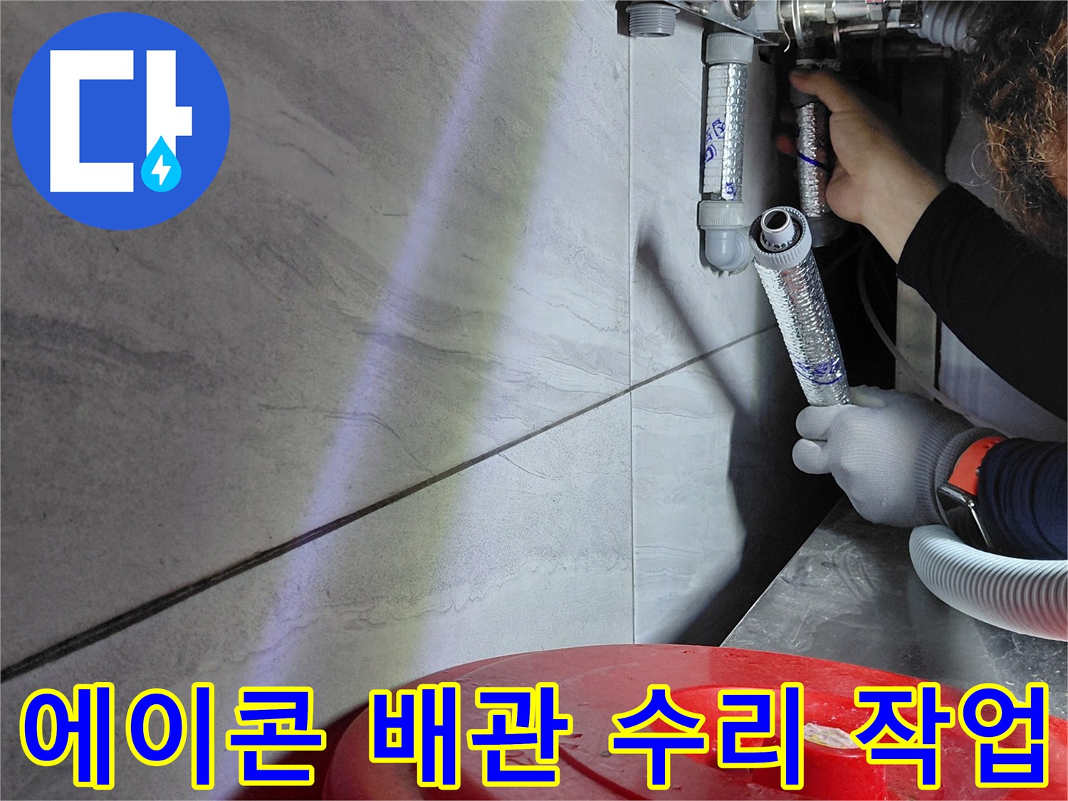 전동 공구를 사용하여 에이콘 배관의 연결 상태를 정밀하게 조정하는 장면