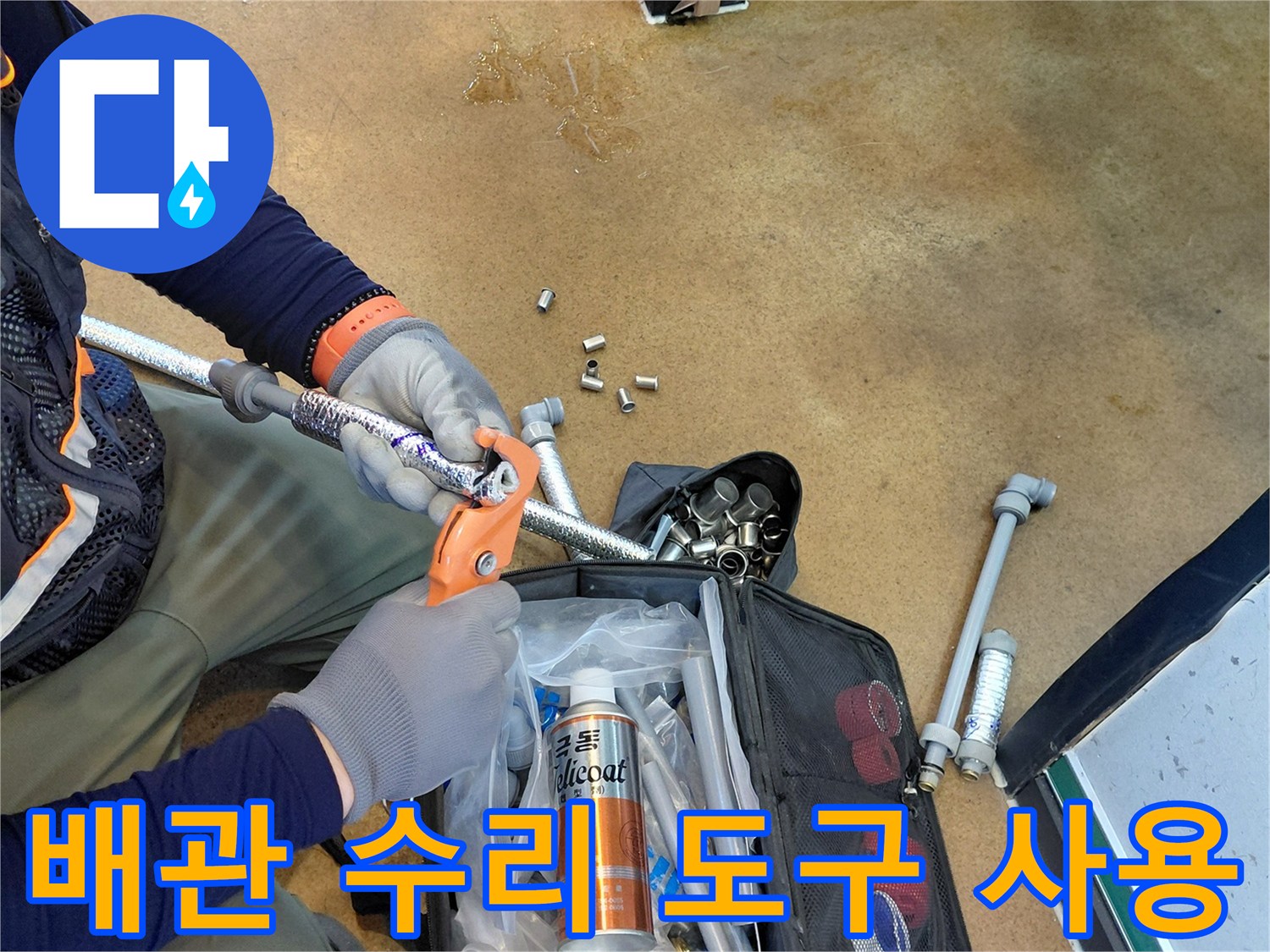 전용 공구를 사용하여 에이콘 배관을 정밀하게 연결하는 모습입니다.