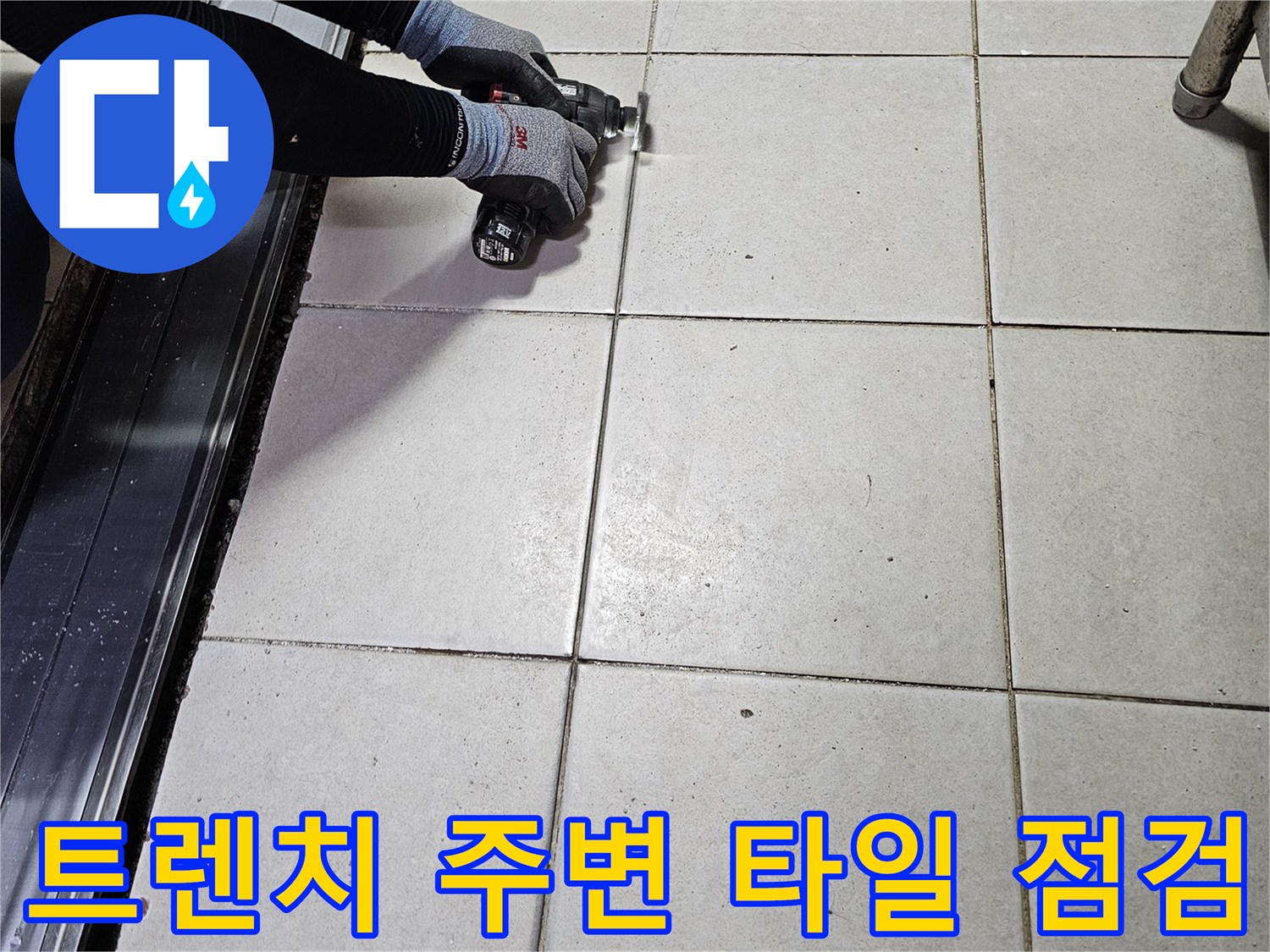 서초동식당-배수 트렌치-타일 틈새 조사 중