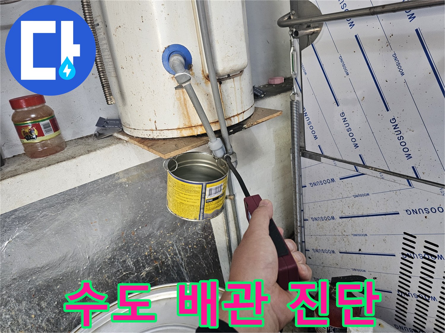 온수기 아래 급수 밸브와 배관의 누수 부위 탐색 작업