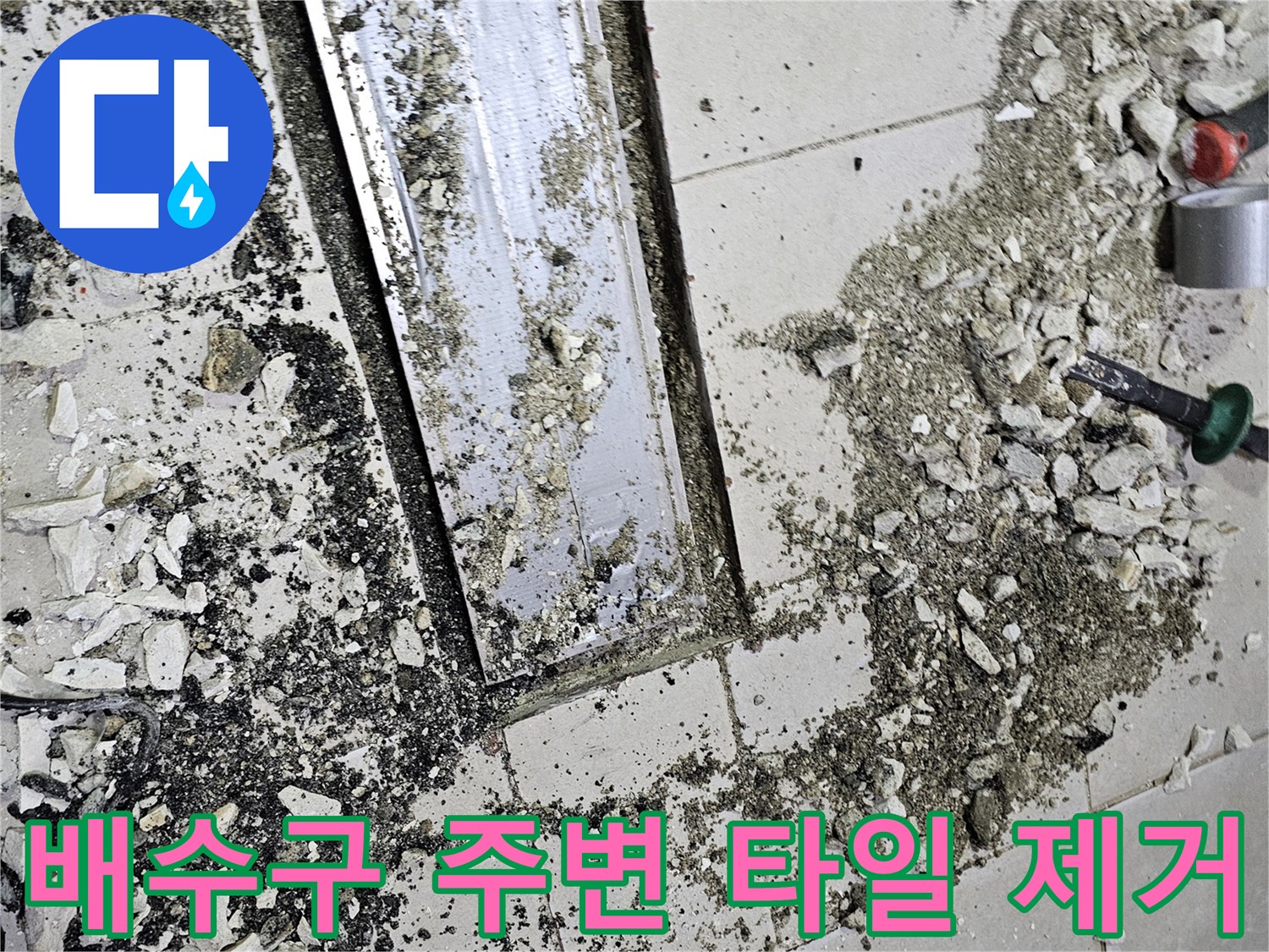 트렌치 덮개 옆-제거된 타일과 파쇄된 콘크리트 잔해