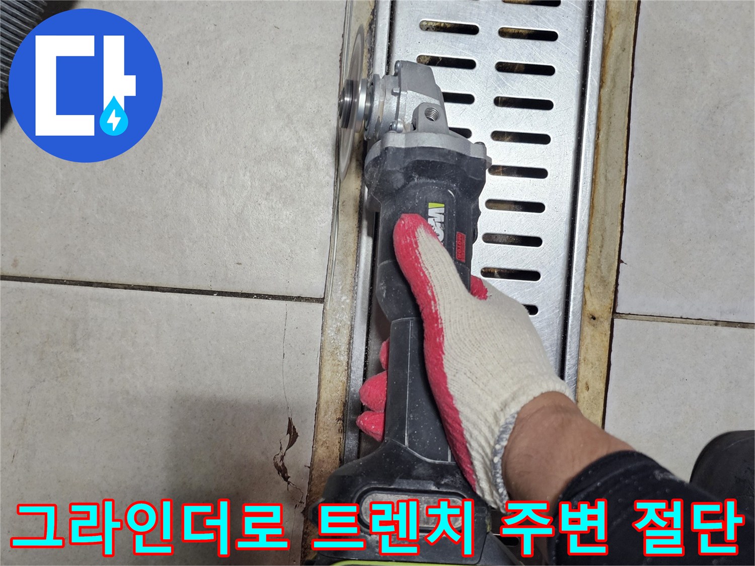 트렌치와 타일 사이의 누수 지점을 보수하기 위한 철거 작업입니다.