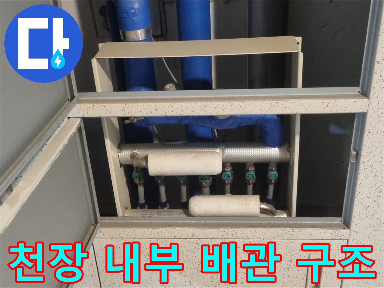 천장 점검구 안쪽의 파란색 급수관과 오수관 모습입니다.