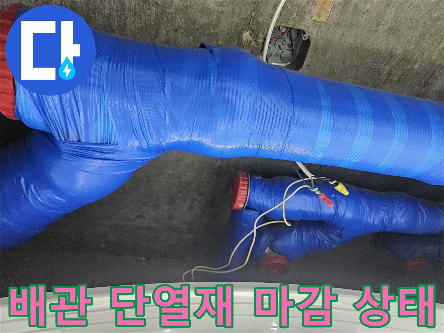 파란색 보온재로 감싸진-배관 연결 부위 사진