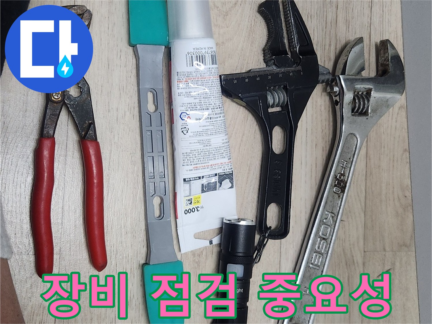 누수-수리-현장에서-사용될-다양한-전문-공구들이-작업-시작-전에-꼼꼼하게-점검되고-정돈된-모습