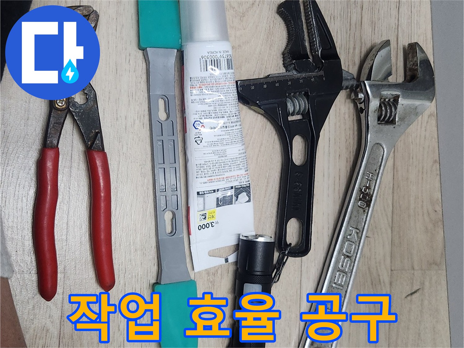 누수-수리-현장에서-사용될-다양한-종류의-전문-공구들이-작업-효율을-위해-정돈된-모습