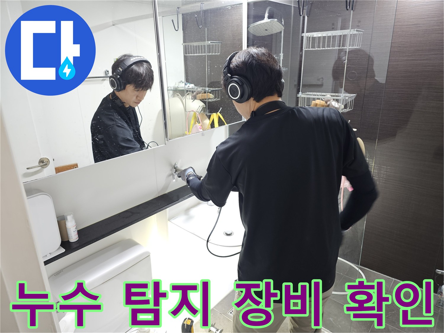 작업자가-헤드셋과 전문 장비를 활용해 누수 지점을 추적하고 있습니다.