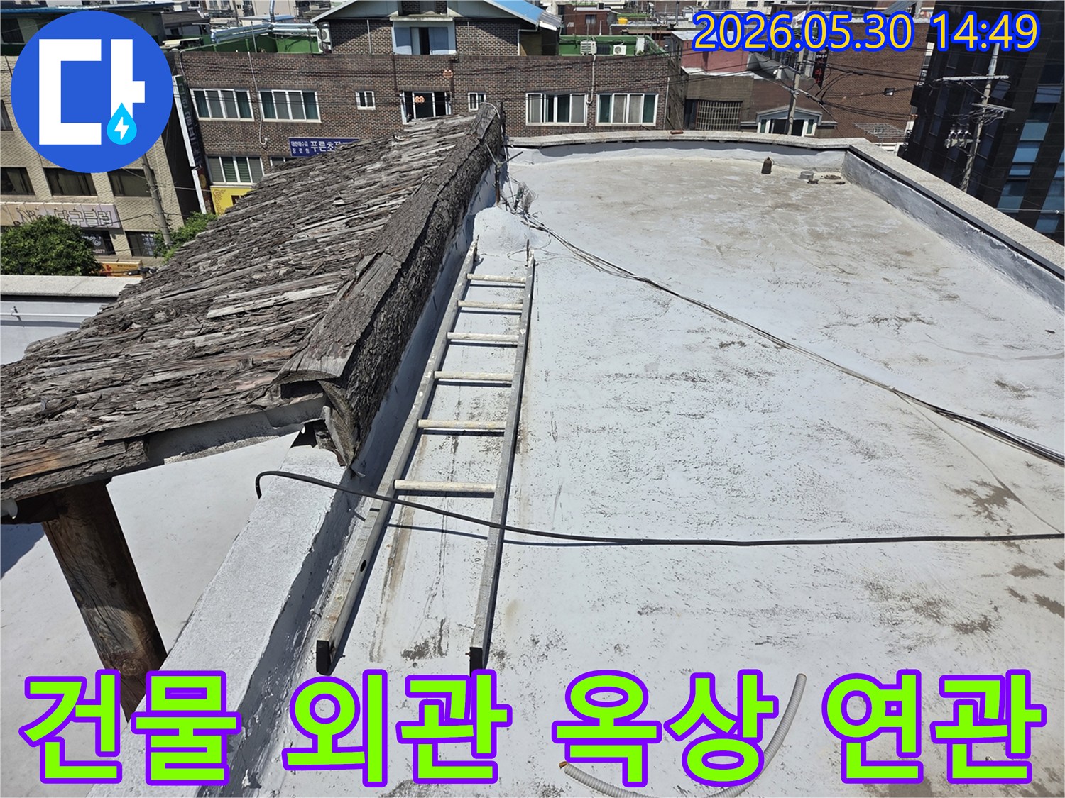 건물 외관과 옥상 상태의 연관성을-파악하기 위해 옥상을-점검하는 현장 모습