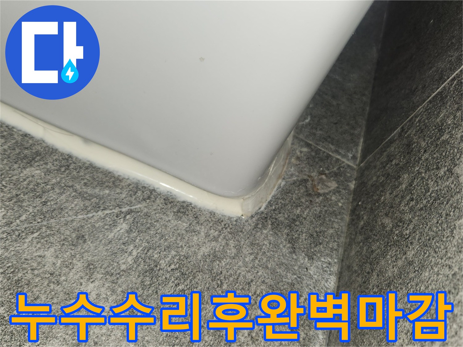 누수-보수-작업-완료-후-습기-침투를-막기-위해-실리콘으로-깔끔하게-마무리한-사진입니다.