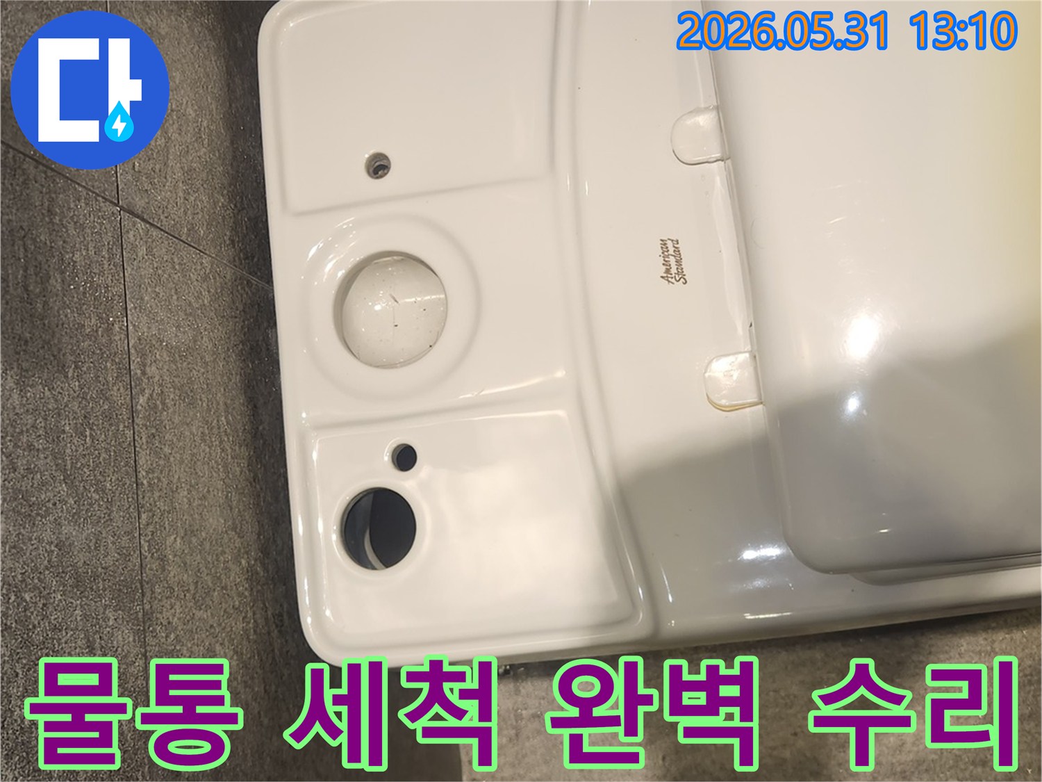 누수 수리 작업을 위한 필수 준비 단계로-변기 물통 하단부가 깨끗하게 세척된 상태