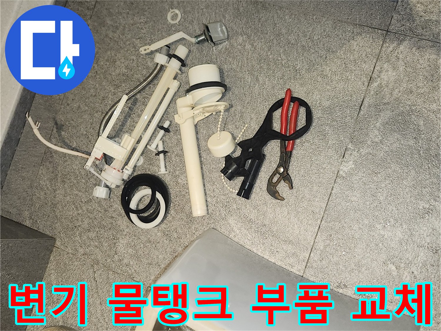 변기 물탱크 수리를 위해-바닥에 분리된 변기 부속품들과 공구들이 놓여 있습니다.