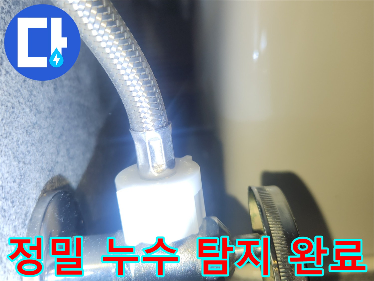 최첨단 장비를 사용하여 수도 배관 연결부의-누수를 정밀하게 탐지하여 확인하는 모습입니다.