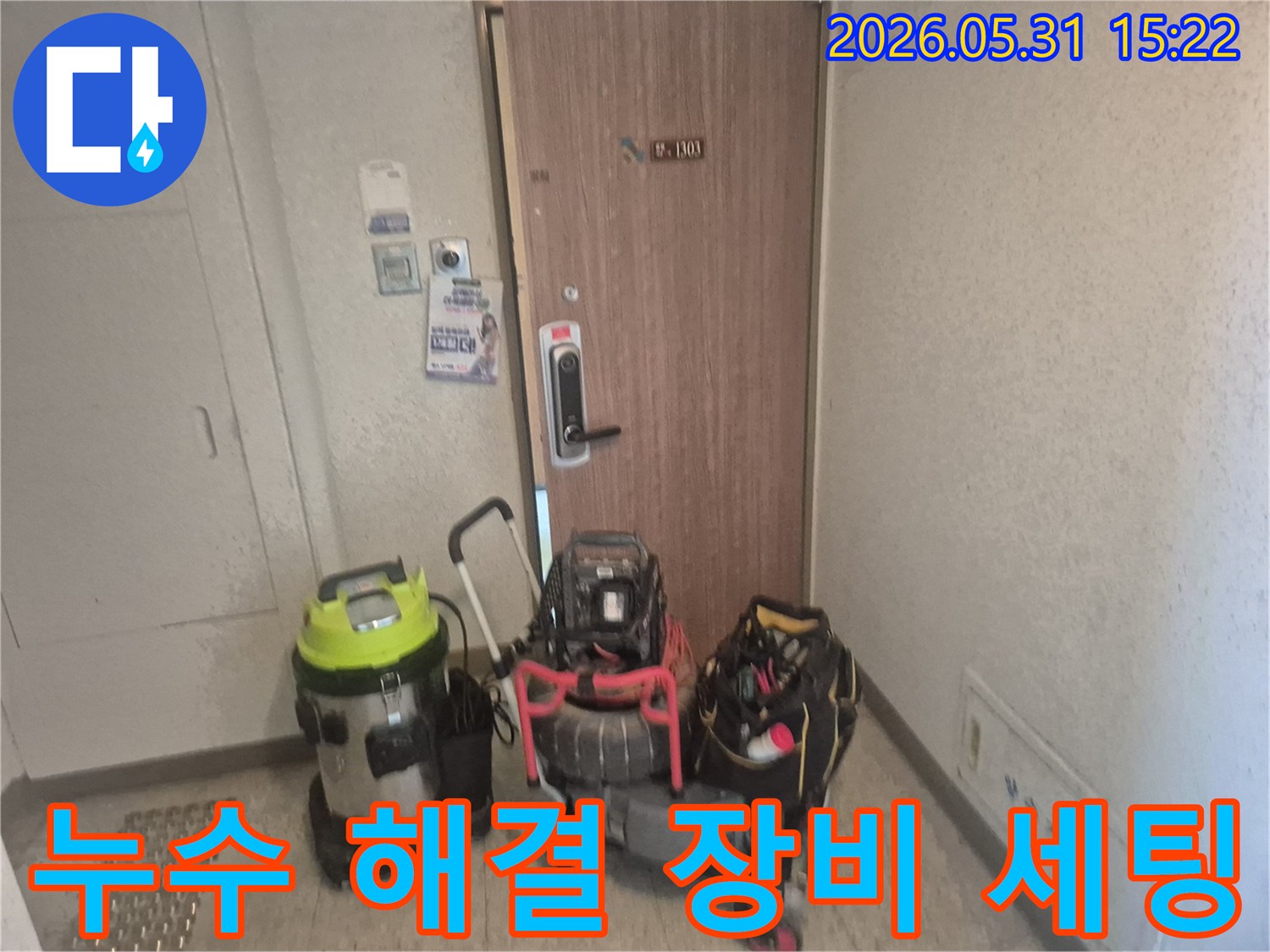 금촌동 청석마을대원효성-누수 탐지 및 공사를 위한-장비 준비-현장 모습입니다