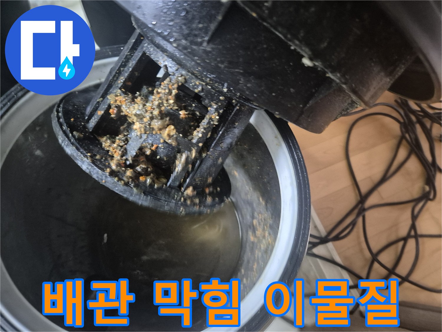 배관 막힘으로 인해-누수가 발생한 현장에서-이물질을 석션으로-제거하는 작업입니다