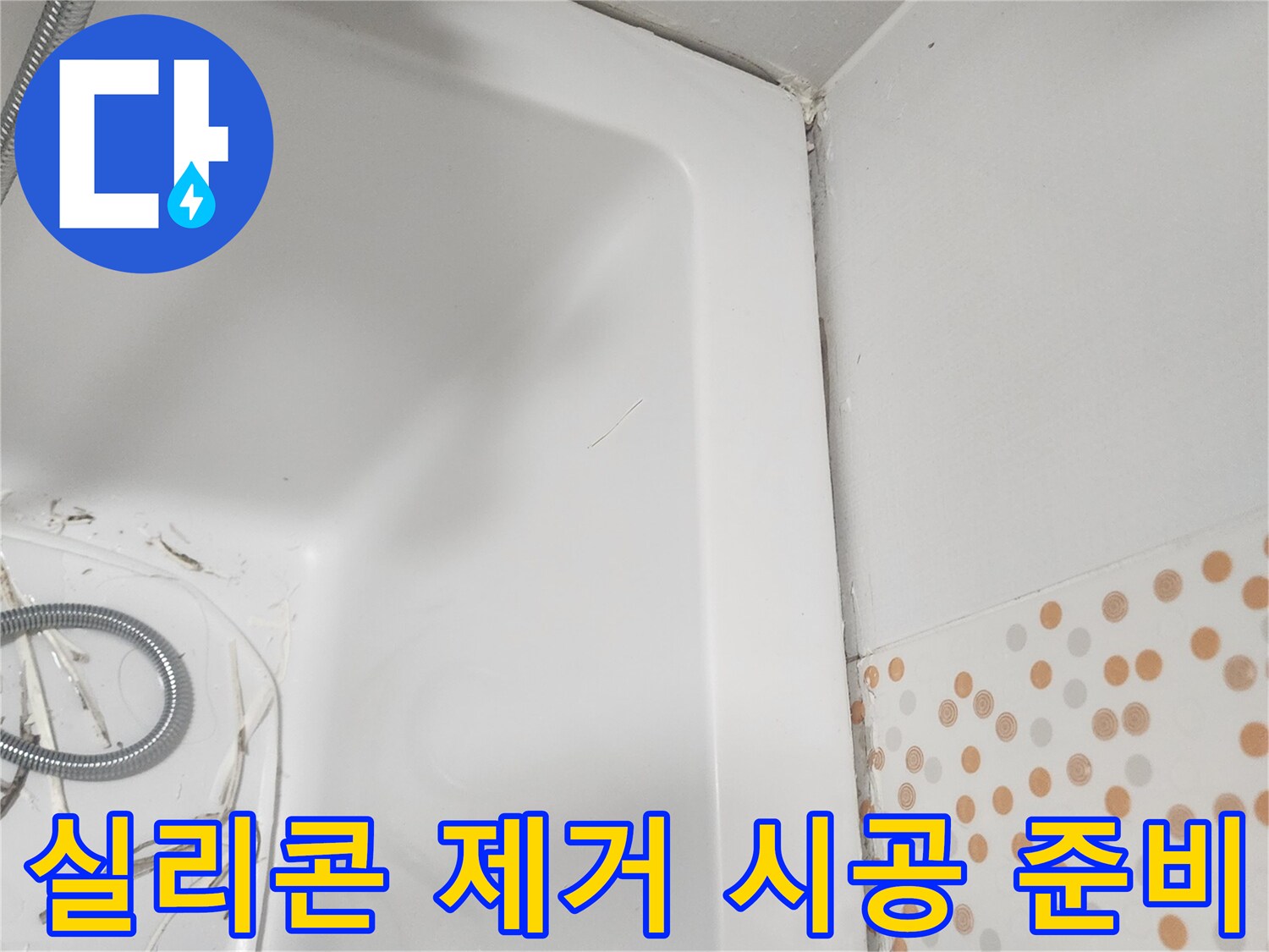 욕조 주변의-오래된-실리콘을-제거하여-새로운-실리콘으로-완벽하게-시공하기 위한-기초-작업입니다