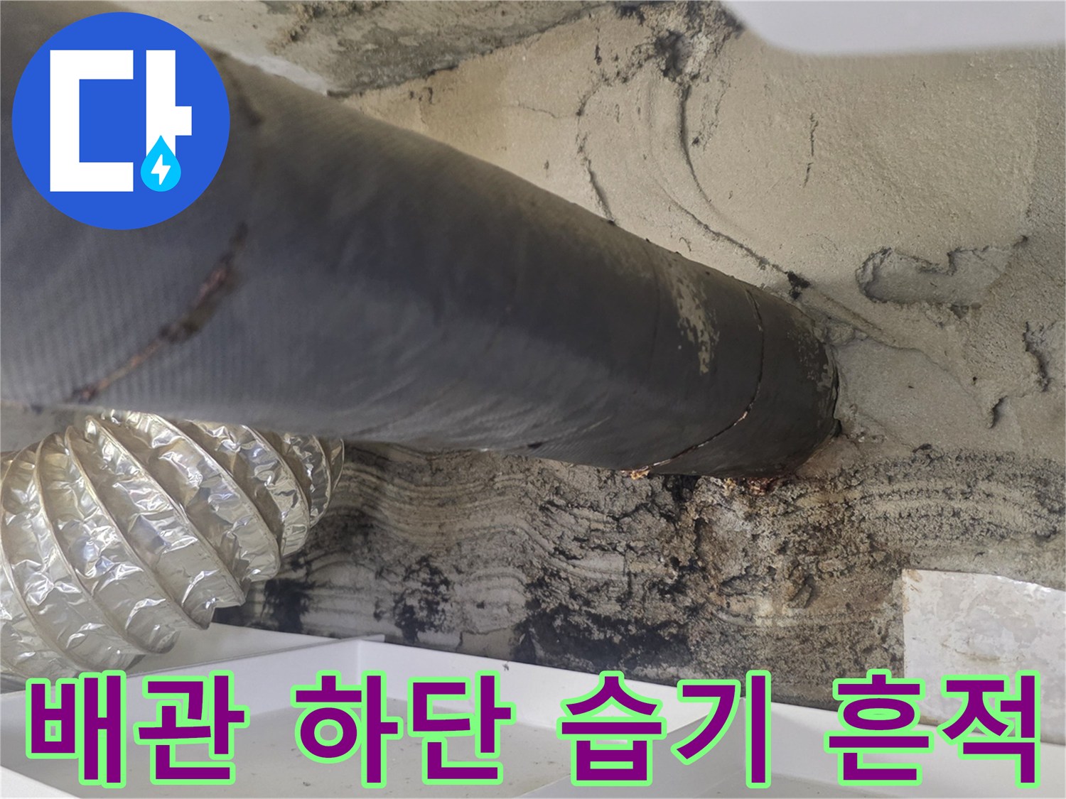 배관 보온재와 젖은 콘크리트-누수로 인한 오염 부위