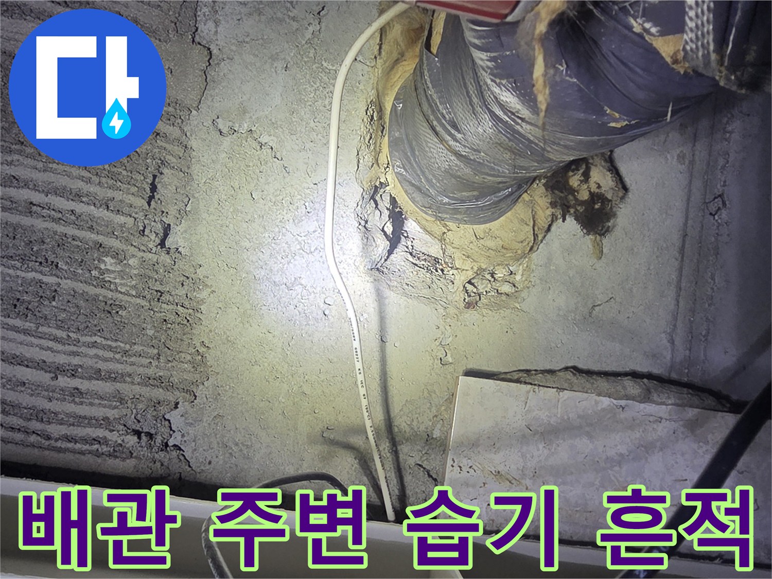 일산동구 아파트 천장 내부 배관 보온재 주변의 물샘 흔적 사진