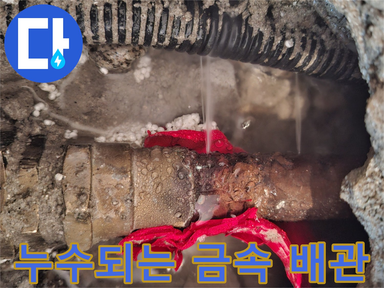금속 온수 배관 연결부의 부식과 물샘 현상 포착