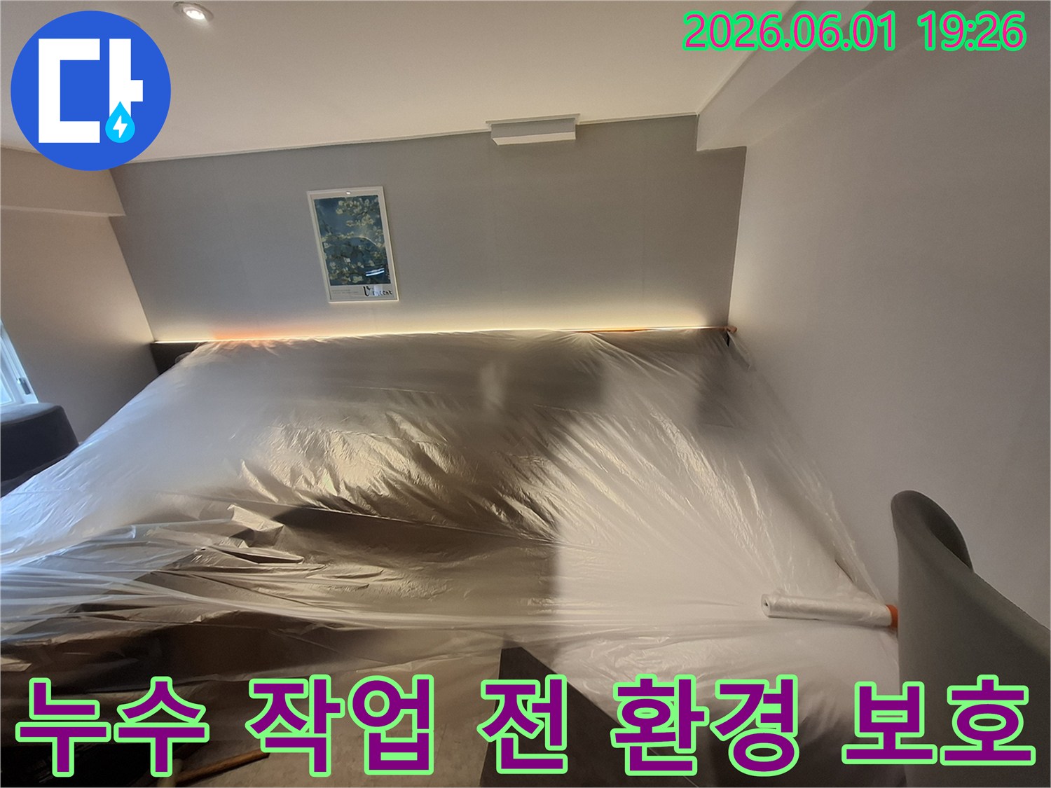 누수-공사-시작-전-실내-환경-보호를-위한-준비-과정
