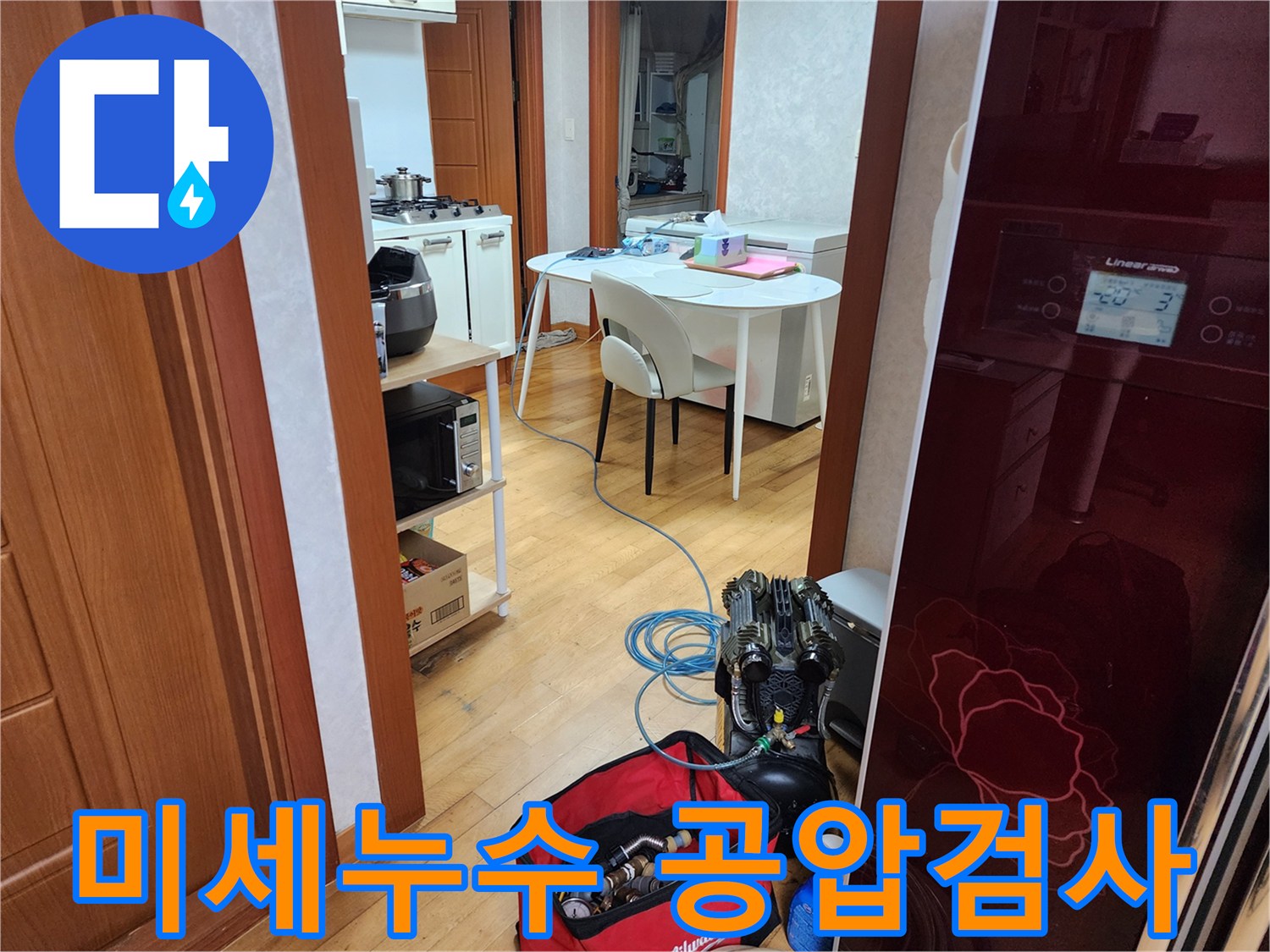 고객님 댁에서-온수 배관의 미세 누수를 찾기 위해-공압 테스트를 진행하는 현장 사진