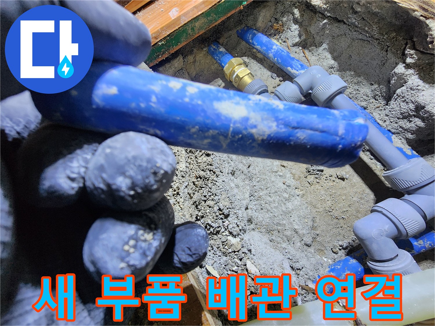 누수된 배관을-새로운 부품으로-견고하게 연결하여-누수 문제를-해결하는-전문가의 손길입니다