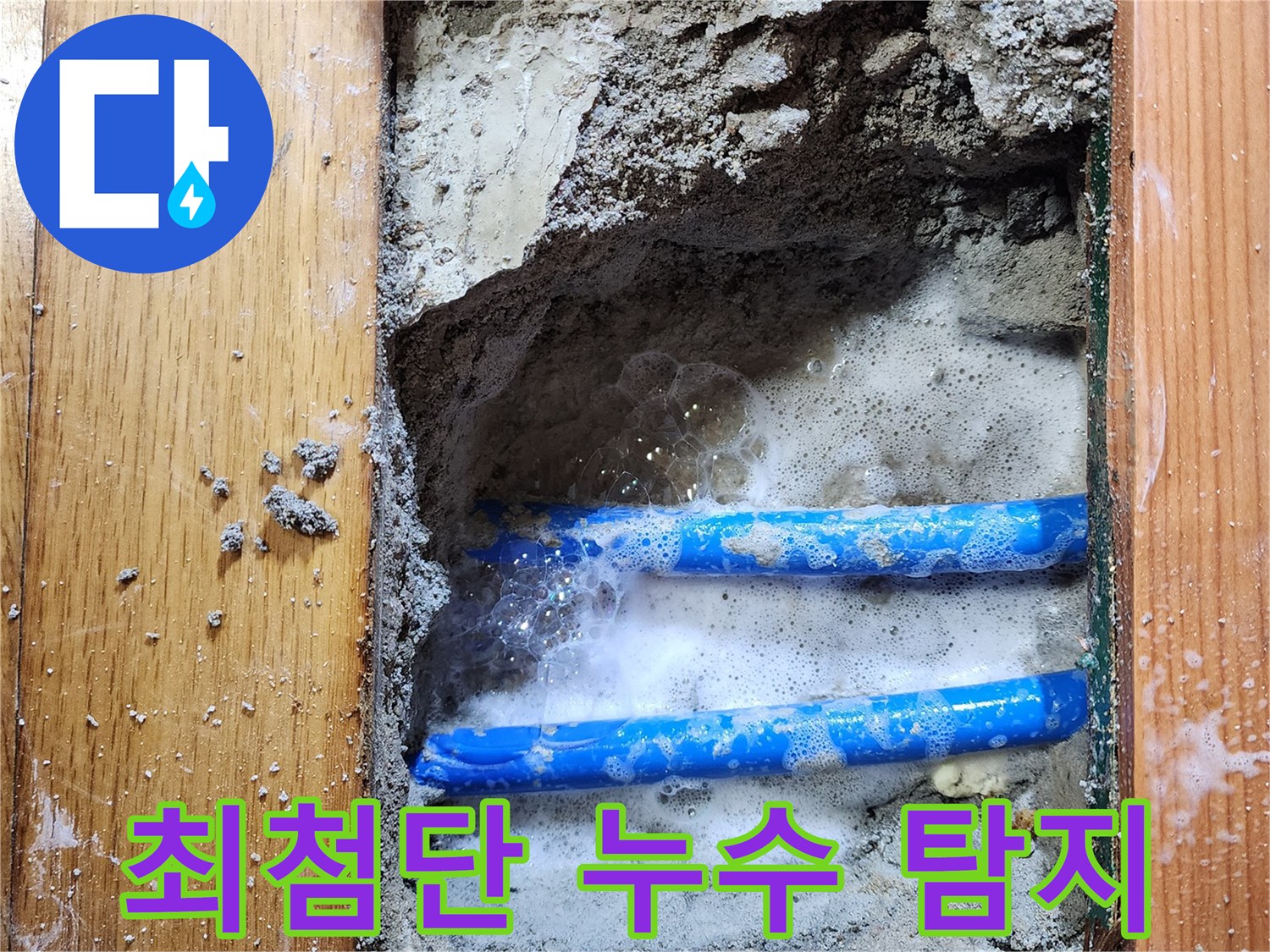 도봉구 신성맨션에서-누수 엔지니어가-최첨단 장비를 활용하여-배관 누수 지점을-비눗물 거품으로-정확히 확인하는-작업 현장입니다