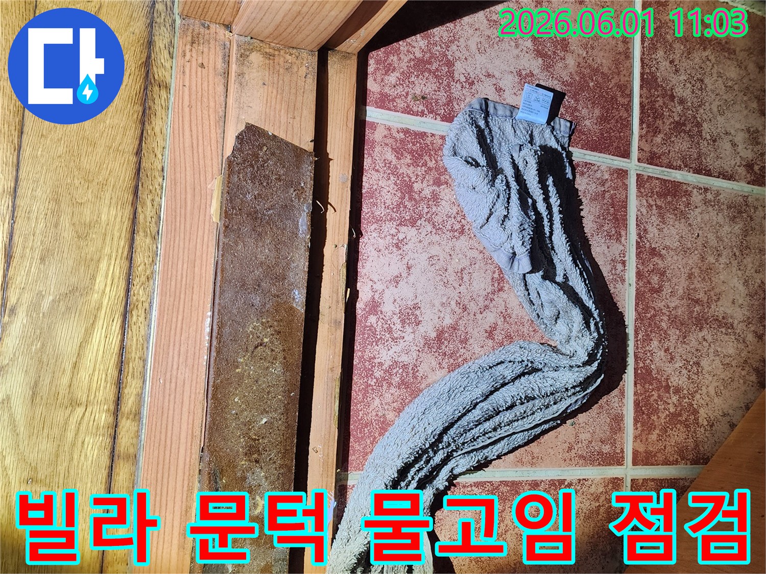 빌라 보일러실 문턱에 물이 고여-누수 문제가 발생한-현장 점검 사진