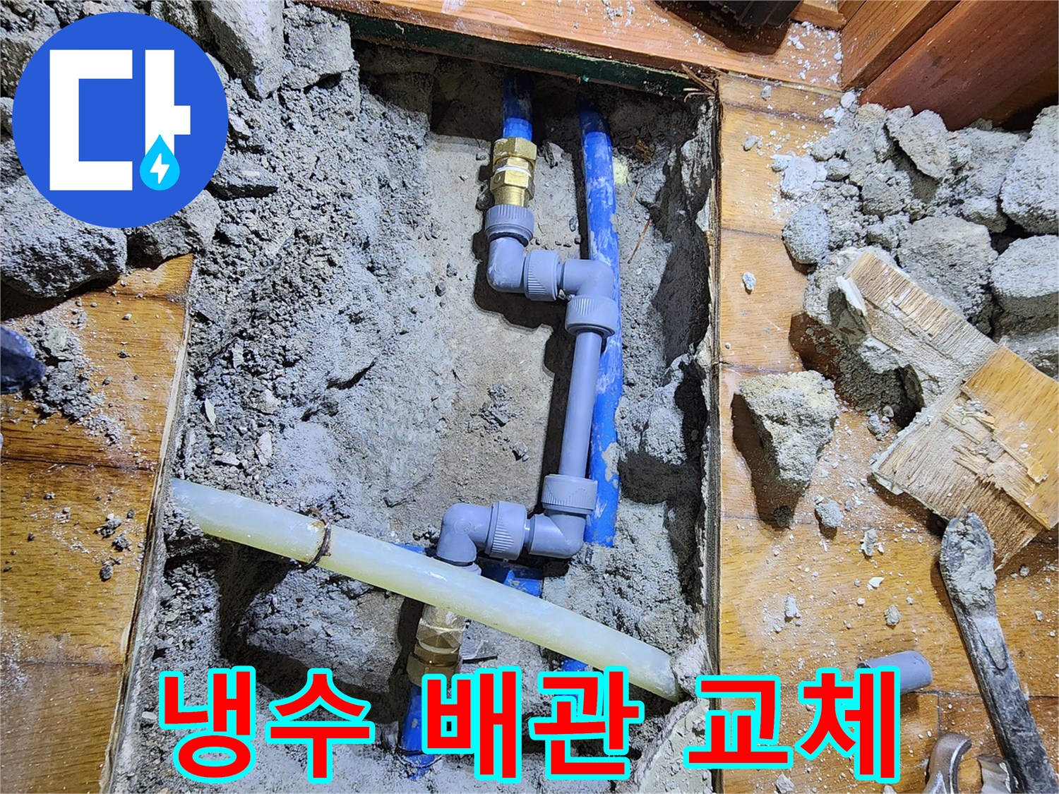 신성맨션에서 발생한 냉수 배관 누수를-전문 기술자가 정확히 찾아내어-노후된 배관을 새로운 부품으로-교체하는 작업입니다