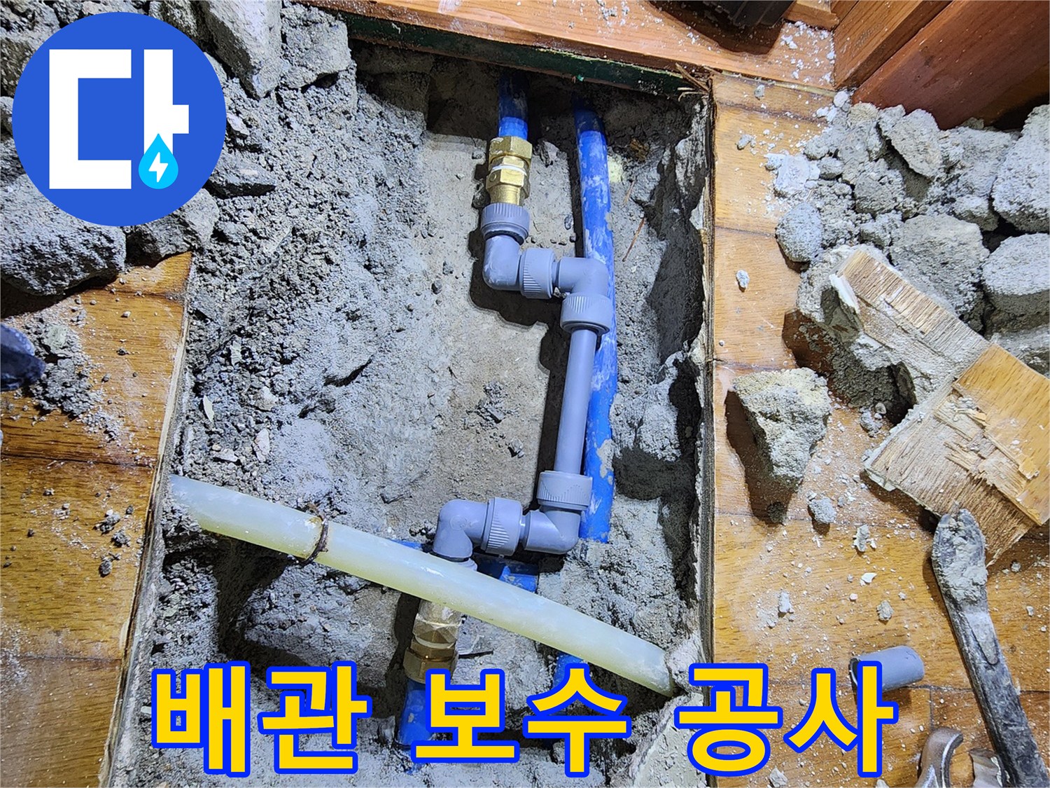 신성맨션에서 발생한 누수를-전문가가 정밀 검사 후-새로운 배관 부품으로-보수하는 작업입니다