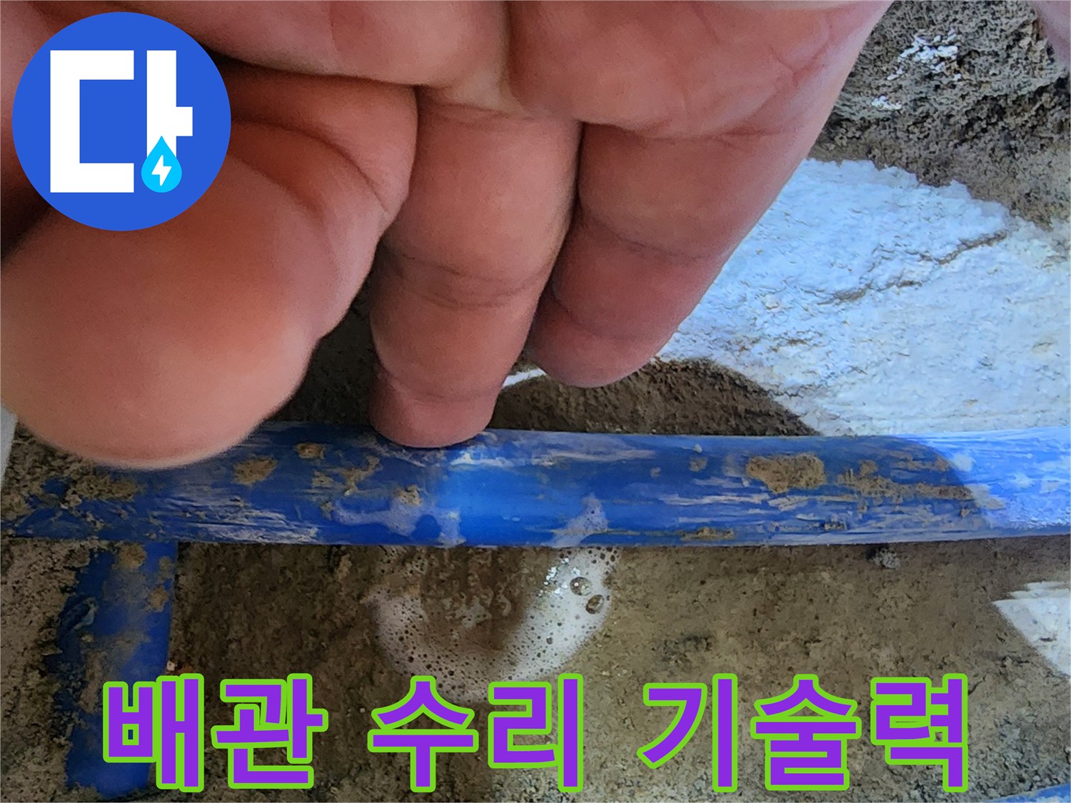 엔지니어의 손가락이-파란색 수도관의-누수 지점을 가리키며-배관 수리 전문 기술력을-보여주는 사진