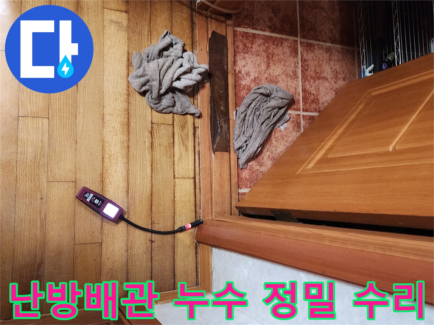 전문 누수 탐지사가-가스 탐지기로-난방배관 누수 지점을 정밀하게 진단하여-효율적인 수리를 계획하는 과정
