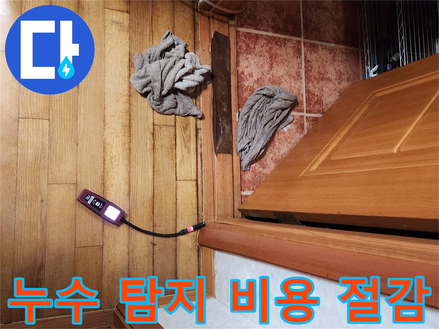 전문가가-가스 탐지기를 활용하여-정확한 누수 지점을 찾아-불필요한 공사 비용을 줄여주는 과정