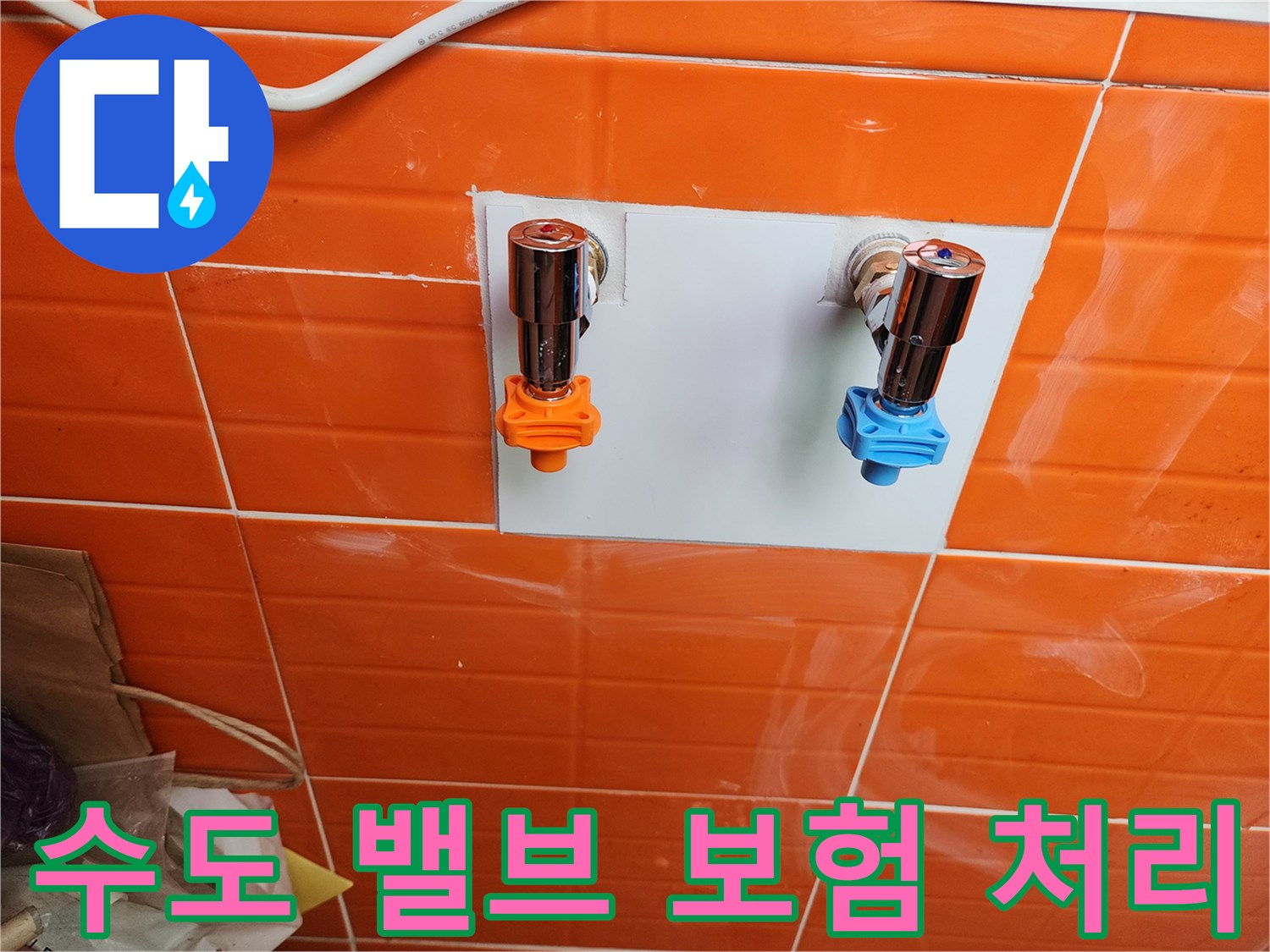 누수 보험 처리를 위해-새로운 수도 밸브를 설치하고-필요한 서류를 제공했습니다