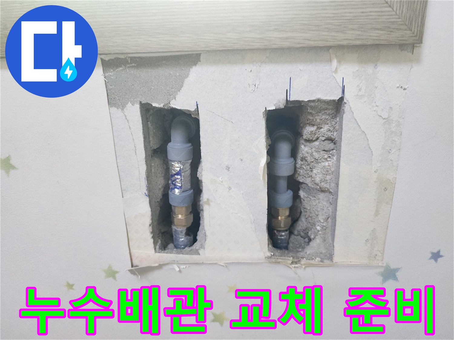 누수 지점을 확인하고-새 배관으로 교체하기 위해-벽면을 절개한-정밀 누수 공사 현장